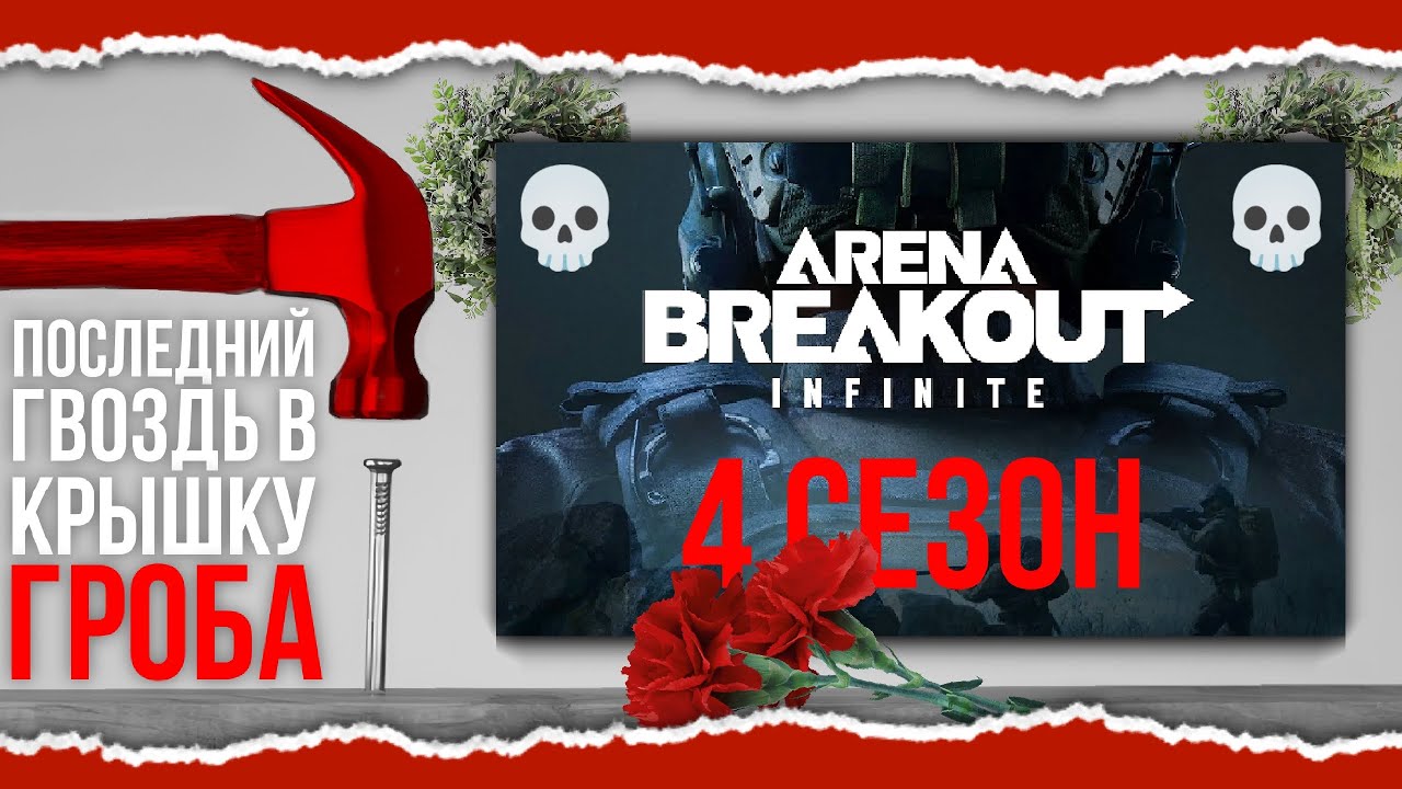 ARENA BREAKOUT INFINITE GAME FUNERAL