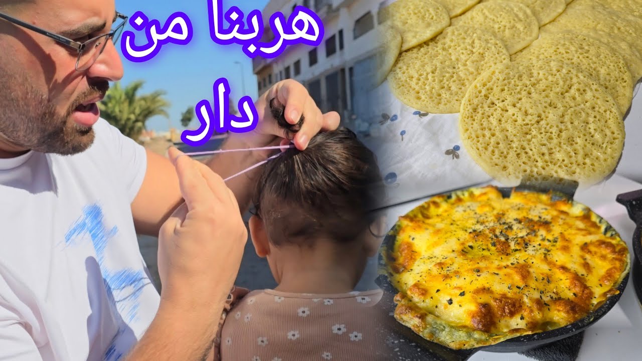 تصدمنا اليوم بهادشي تغبرات دار كاملة اما غديوة كوزاميا او باستيشيو بطريقة ساهلة مريقة لذيذة وبغرير 