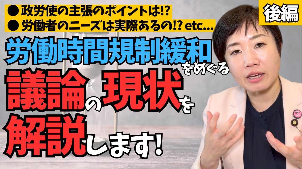労働時間規制緩和について（後半）【参議院議員 村田きょうこ】