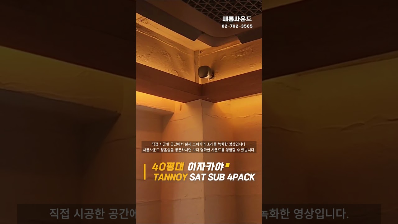 🍶40평대 이자카야 고음질 스피커 팩 설치🎶 TANNOY SAT SUB 4PACK