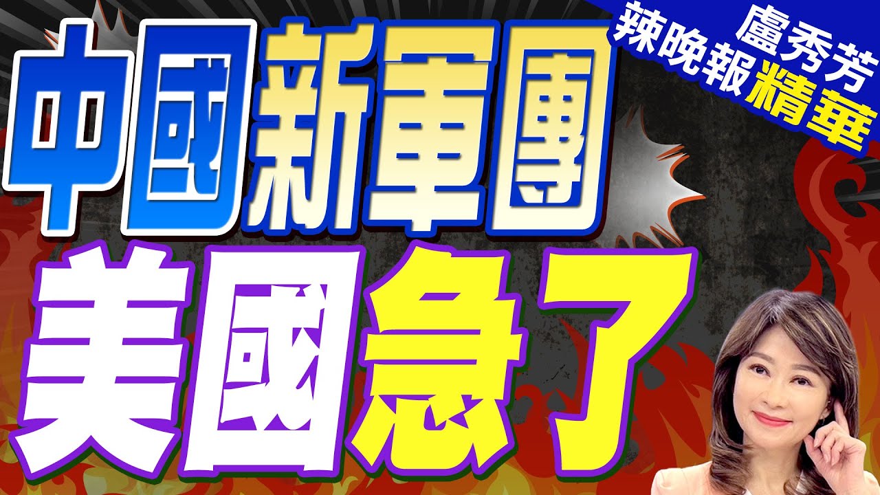 陸展示戰鬥機器狗! 美國會感到威脅 | 中國新軍團 美國急了【盧秀芳辣晚報】精華版@中天新聞CtiNews