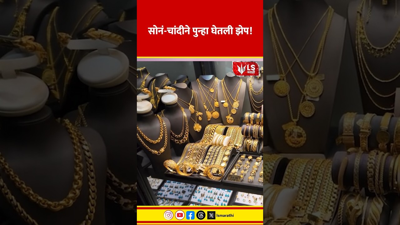 Gold Silver Price | सोनं-चांदीने पुन्हा घेतली झेप!