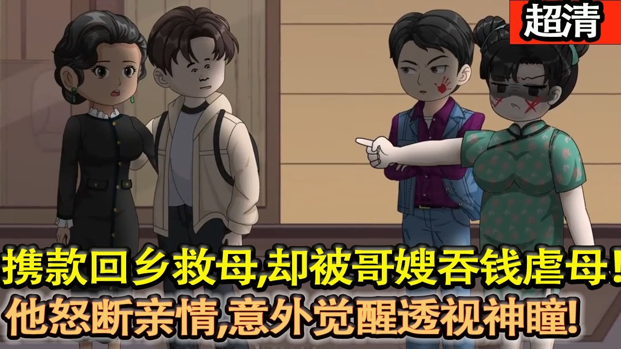 沙雕動畫【打工四年攜款回鄉救母，卻被哥嫂吞錢虐母，他怒斷親情，意外覺醒透視神瞳，憑此尋寶尋藥、打臉噁人！】#乖仔动画