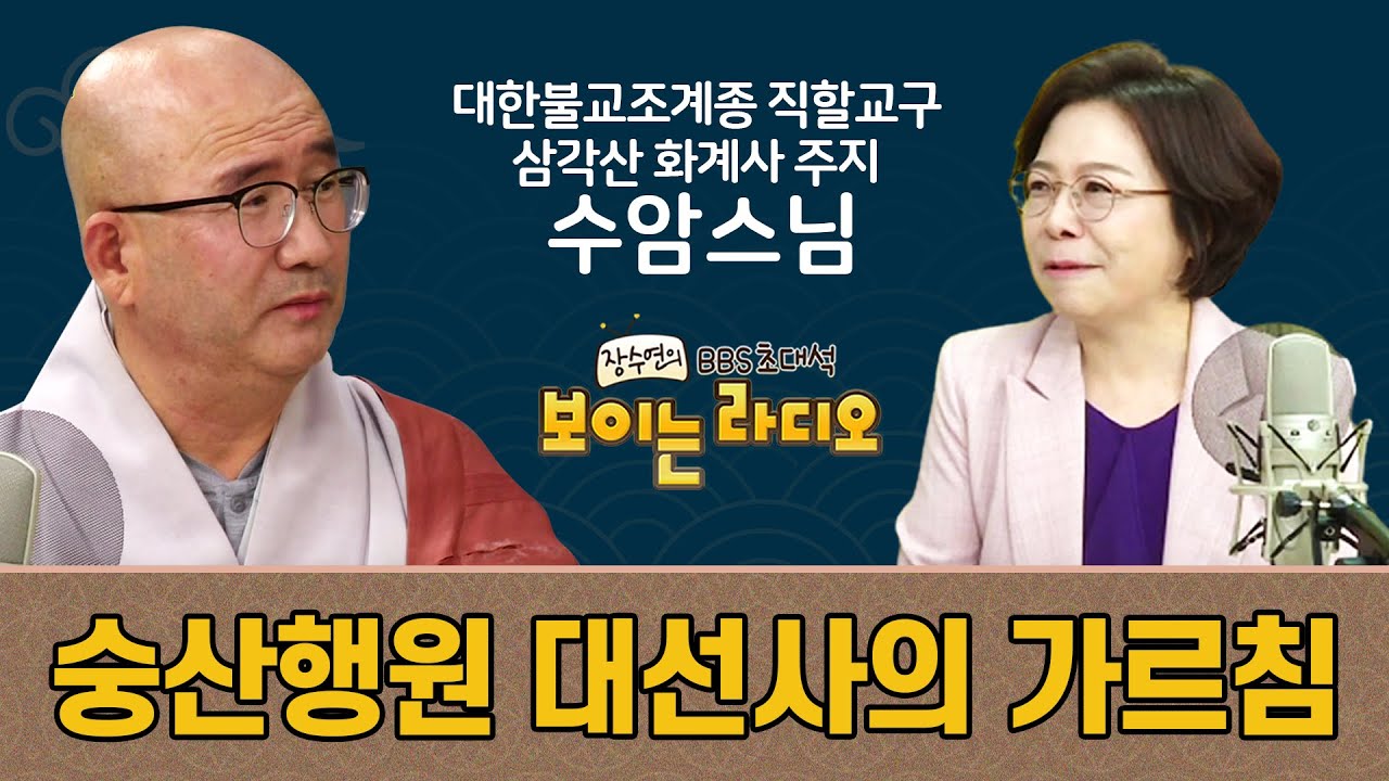 |수암스님(삼각산 화계사)|세계는 하나의 꽃이다-보이는라디오(52)