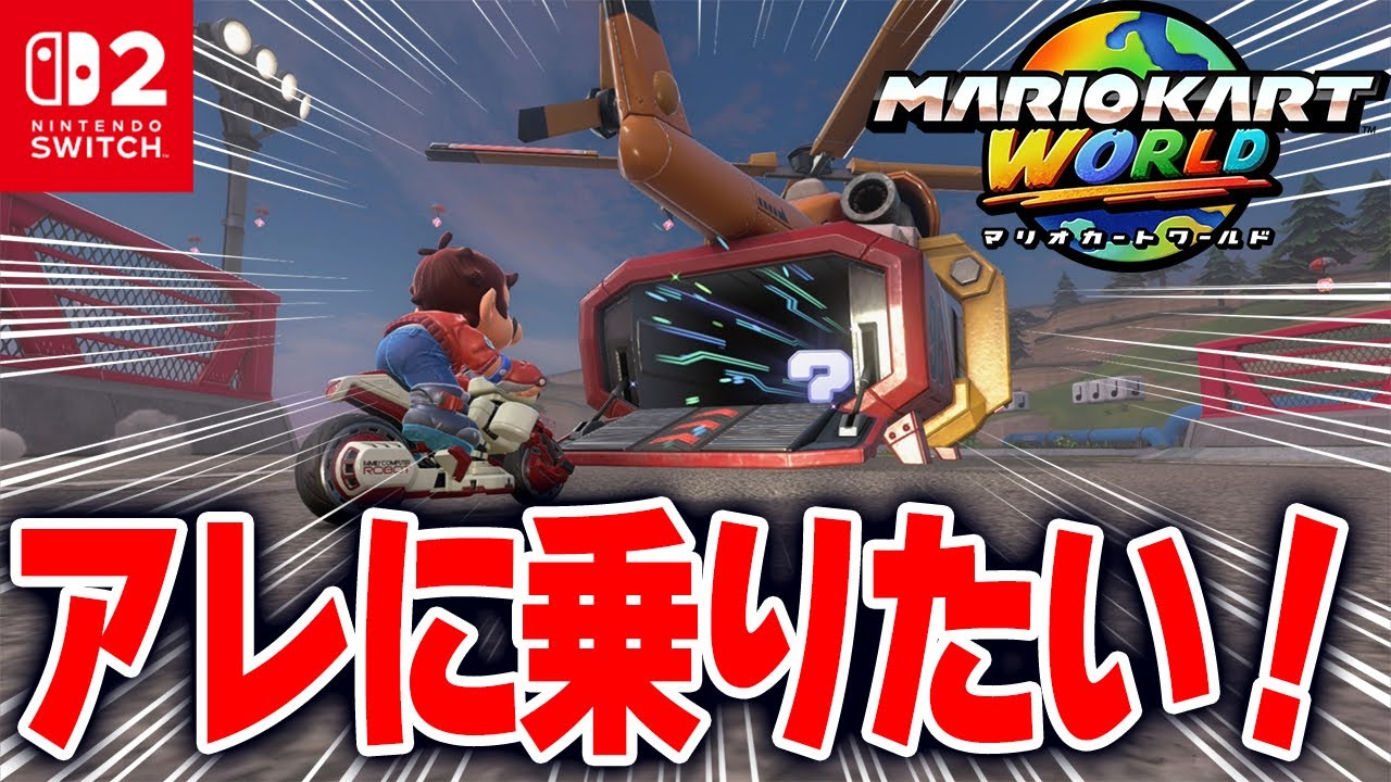 【マリオカートワールド】世界を自由に走れるフリーランが楽しすぎる！マップにある色んな乗り物や面白いものを発見する旅！【スイッチ2 / ニンテンドースイッチ2 / Switch2】