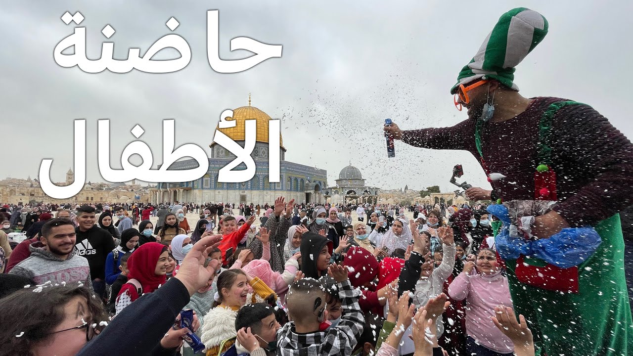 هل الاقصى حضانة للأطفال ؟