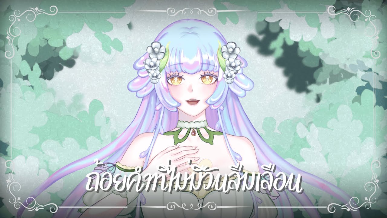 【Ané Monie】Wasureji no Kotonoha | ถ้อยคำที่ไม่มีวันลืมเลือน【Cover】