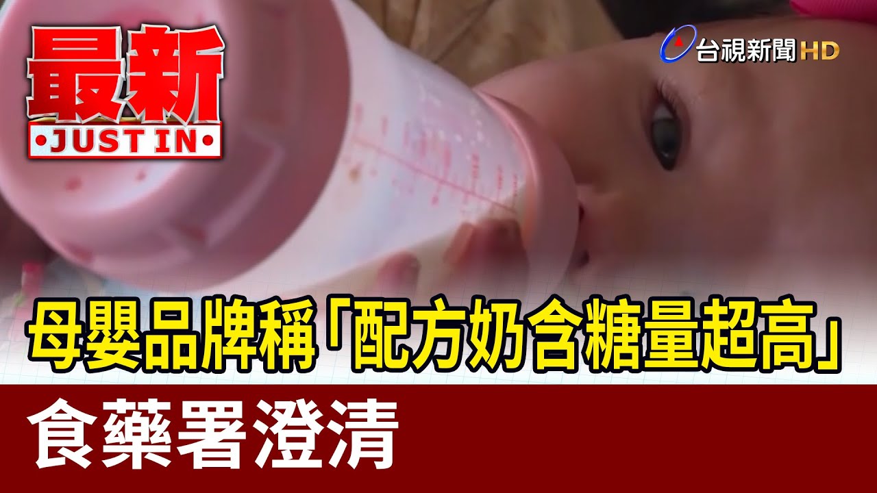 母嬰品牌稱「配方奶含糖量超高」 食藥署澄清【最新快訊】