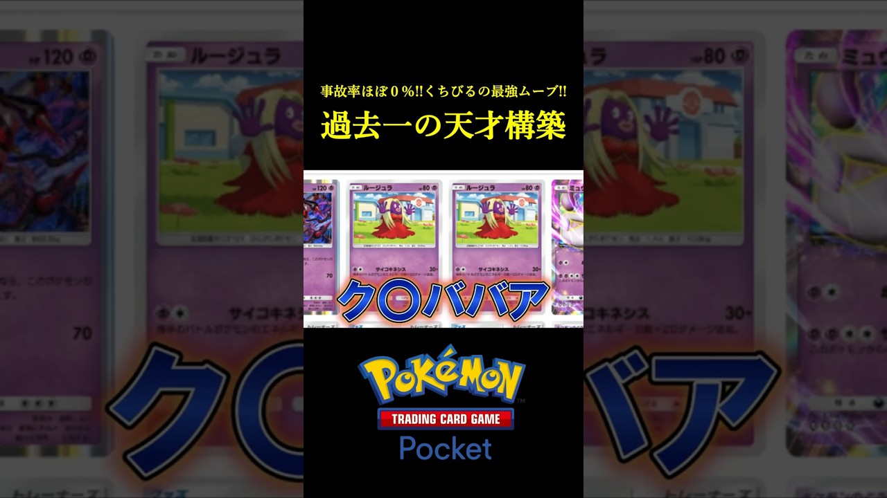 チートすぎる戦法を使った「過去一の天才構築」見つけたｗｗｗｗ #ポケポケ #ポケモン  #ポケモンカード  #ポケカ