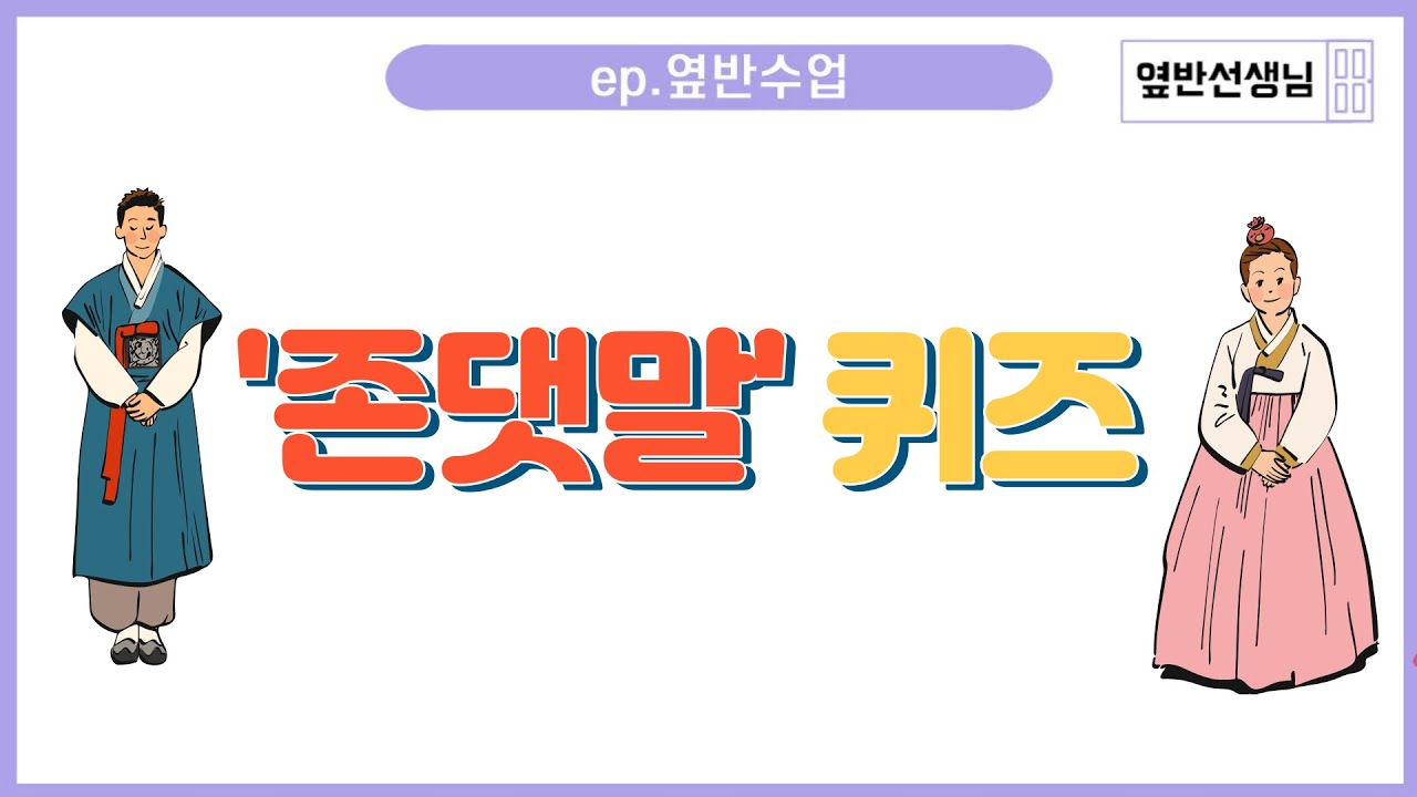 [옆반수업] 존댓말 퀴즈