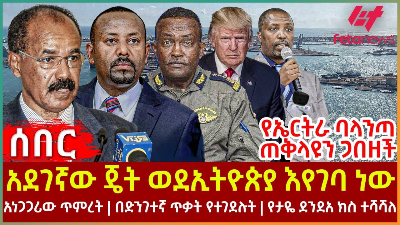 Ethiopia - አደገኛው ጄት ወደኢትዮጵያ እየገባ ነው፣ የኤርትራ ባላንጣ ጠቅላዩን ጋበዘች፣ አነጋጋሪው ጥምረት በድንገተኛ ጥቃትየተገደሉት