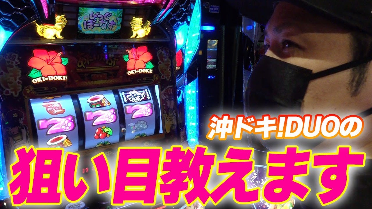 【沖ドキ！DUO】ネットではテーブルのことばかり話題にあがってるけど、そんなのどうでもいいくらい美味しい台だよ[パチスロ][スロット][新台]