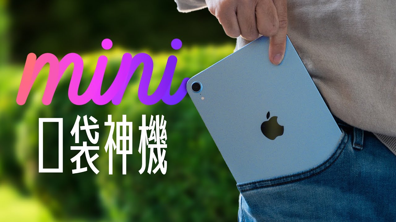 iPad mini 小改款，大升級？口袋手遊神機，值得敗嗎？該選 iPad Air 還是 iPad mini，一次看懂！ feat. Penoval