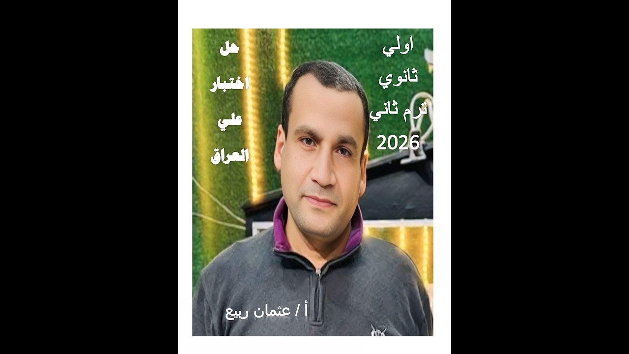 حل اختبار العراق ترم ثان اولي ثانوي