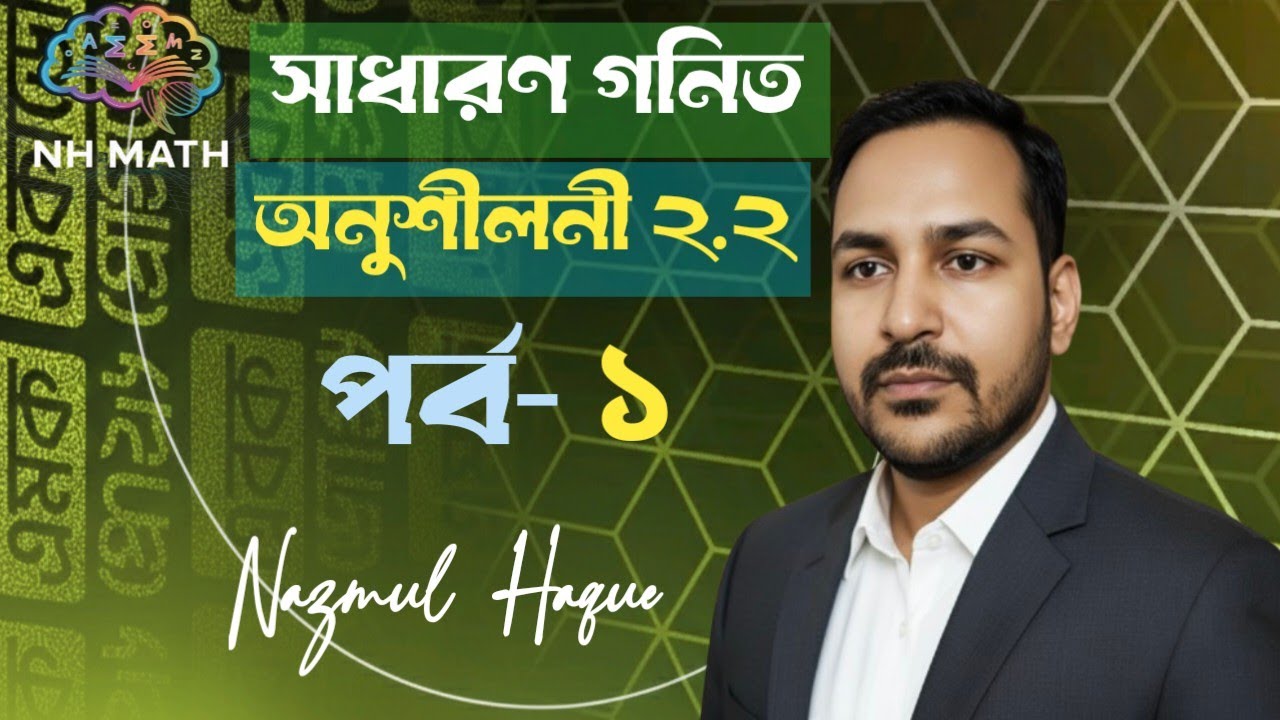 পর্ব-১ || অনুশীলনী-২.২ || ৫,৬,৭,৮,৯ নং প্রশ্নের সমাধান || সেট ও ফাংশন || সাধারণ গনিত || Nazmul Sir 