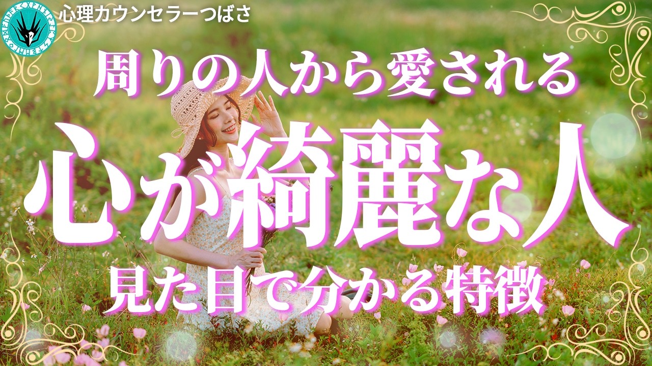 年齢を重ねるほど美しい！心が綺麗な人の5つの特徴　#魂と心の違い　#心を磨く