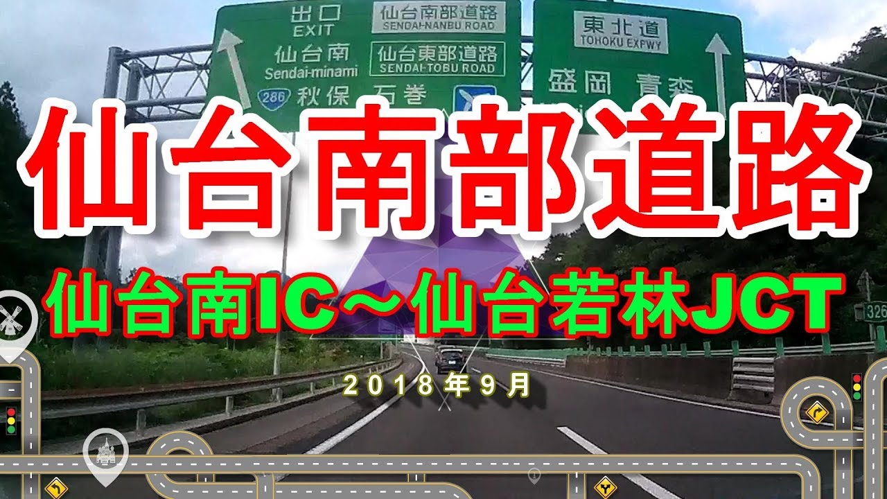 ★仙台南部道路★【仙台南IC～仙台若林JCT】 2018年9月