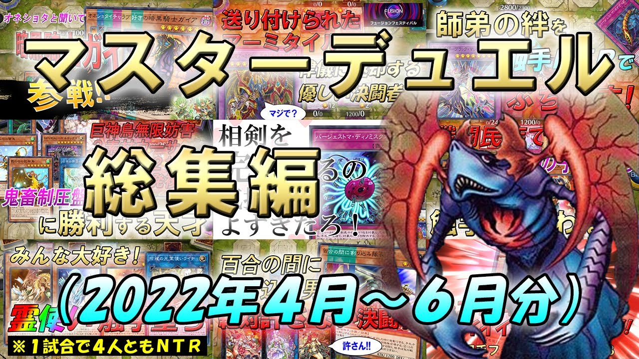 【総集編】モリンフェンの遊戯王マスターデュエルまとめ Part1