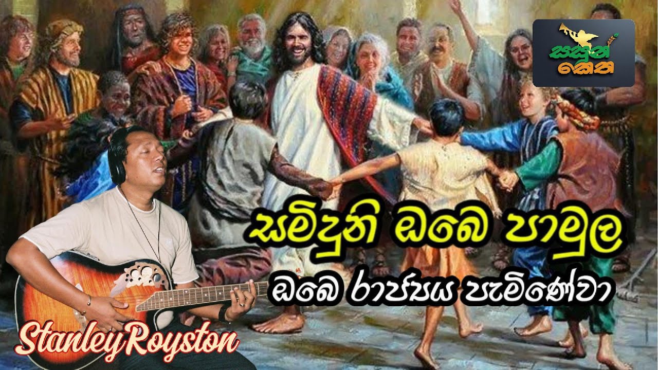 Saminduni Obe Pamula I Obe Rajya Paminewa I Royston De Vesser I
