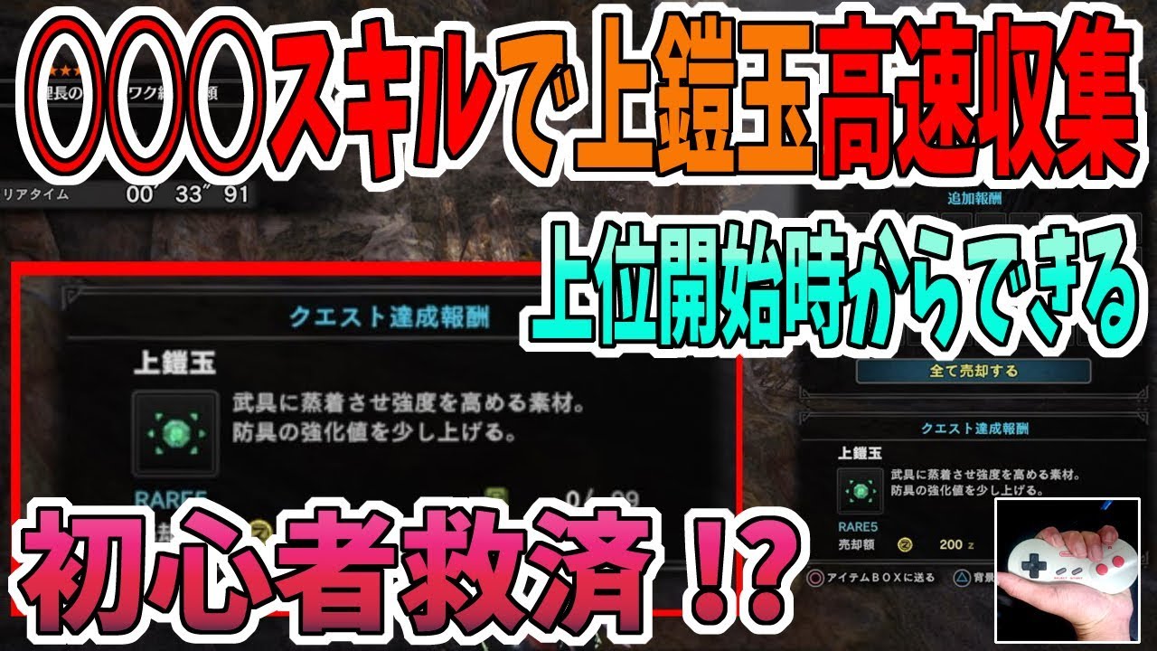 【MHW得技】上鎧玉を30秒台で1つ入手する方法を解説　大型狩猟や捕獲一切ないので初心者さんも安心