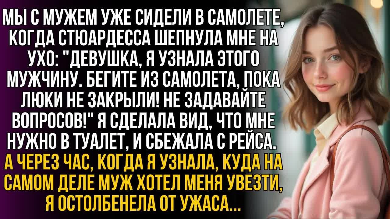 Я сидела с мужем в самолете, когда стюардесса шепнула： ＂БЕГИТЕ ИЗ САМОЛЕТА, ПОКА ЛЮКИ НЕ ЗАКРЫЛИ!＂…