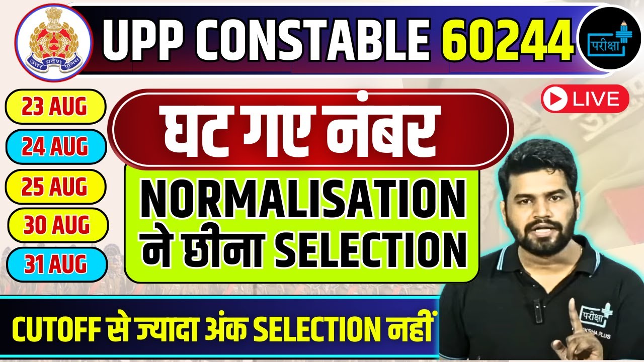 UPP CONSTABLE RESULT, NORMALISATION में घटे नंबर, UPP CONSTABLE Marks, upp second Merit list