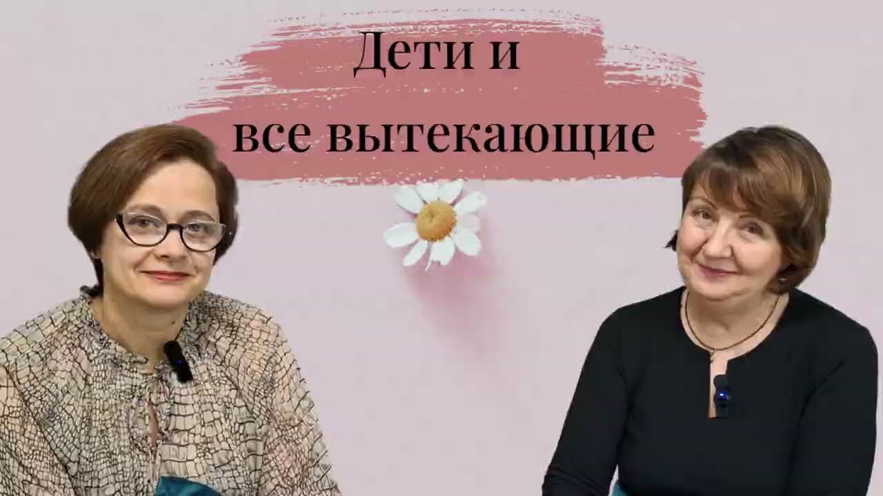 Дети и все вытекающие