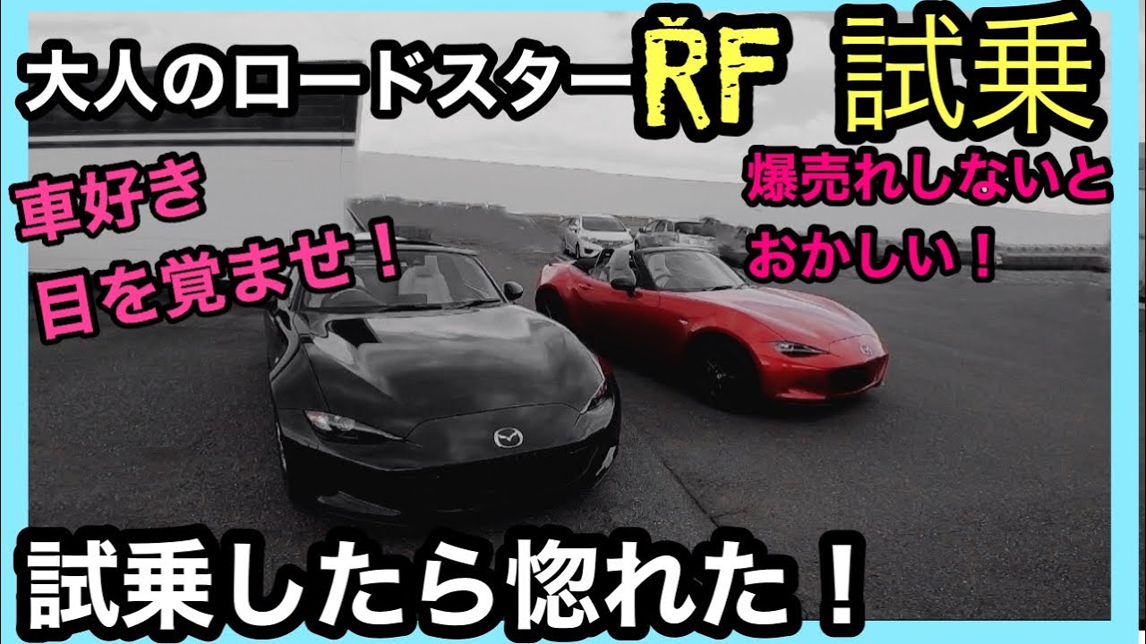 【惚れた！】ロードスターRF試乗！車好きは目を覚ませ！！ヤバイ最高！