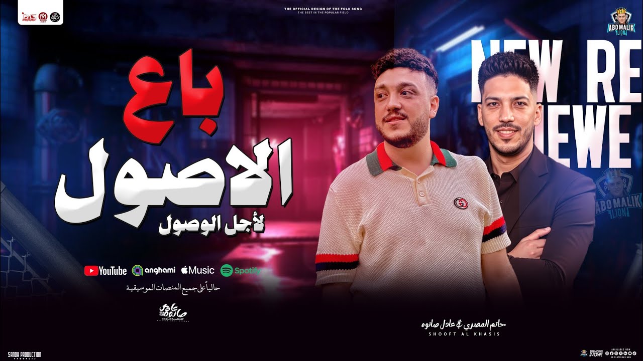 باع الاصول ( لأجل الوصول ) حاتم المصري و عادل صانوه | توزيع شعبي جديد و حظ - 2026