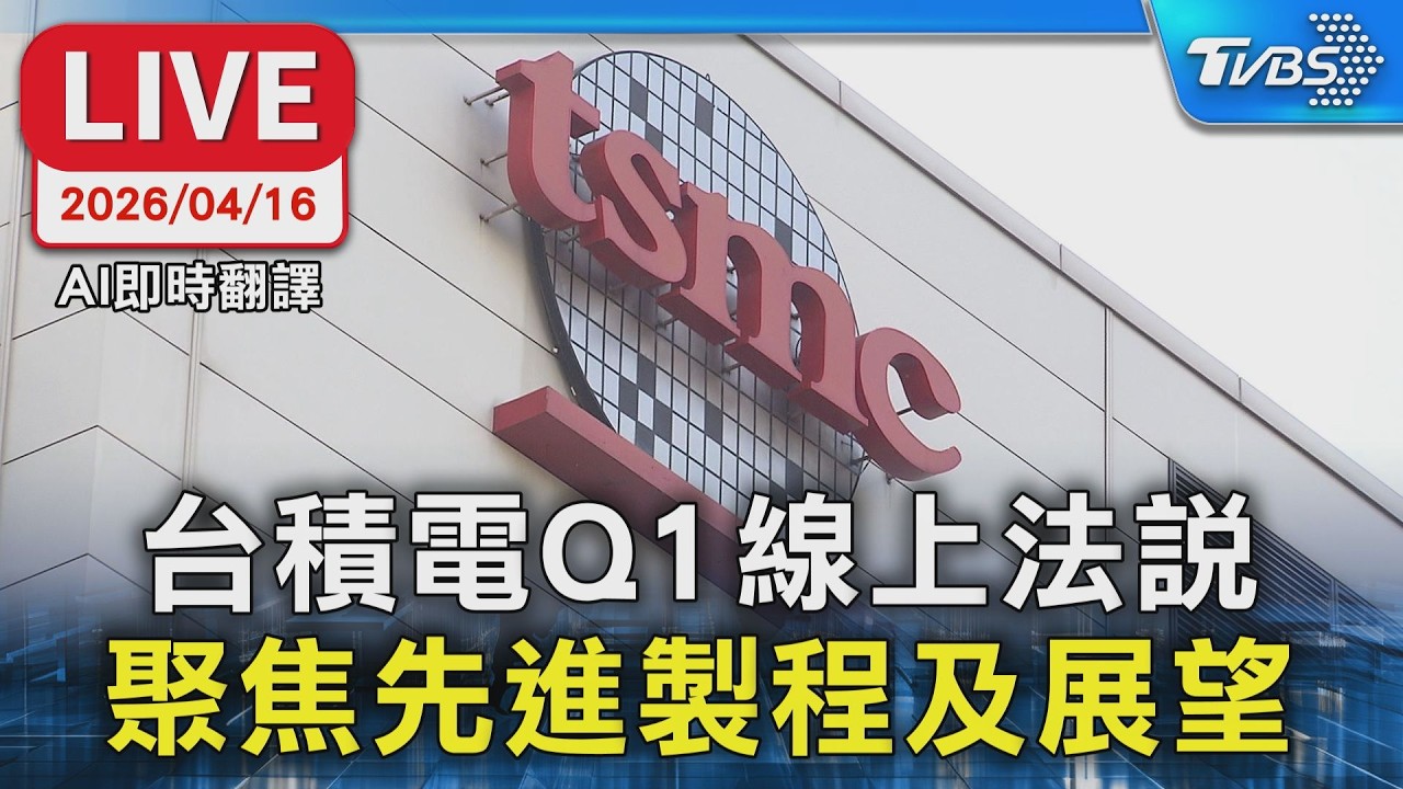 【AI即時翻譯/原音呈現LIVE】台積電Q1線上法說 聚焦先進製程及展望