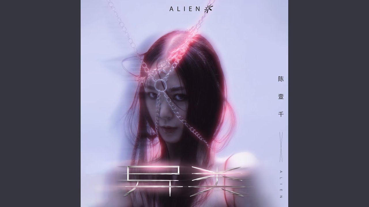 異類