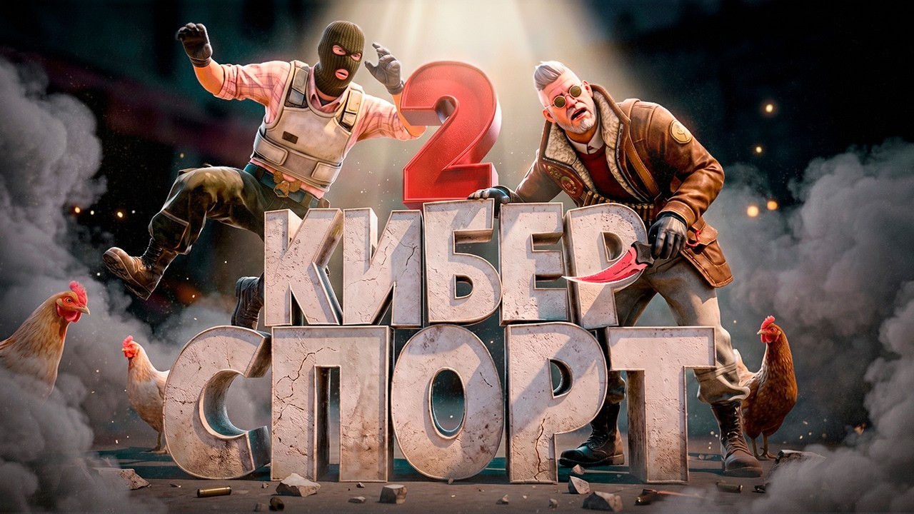 Реванш с Киберспортсменом 2 в 5 ( CS 2 )
