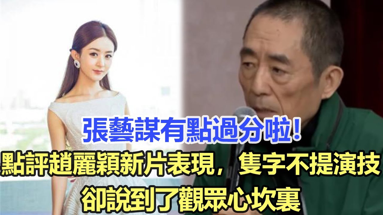 張藝謀有點過分啦！點評趙麗穎新片表現，隻字不提演技，卻說到了觀眾心坎裏！娛樂名星#張藝謀#趙麗穎