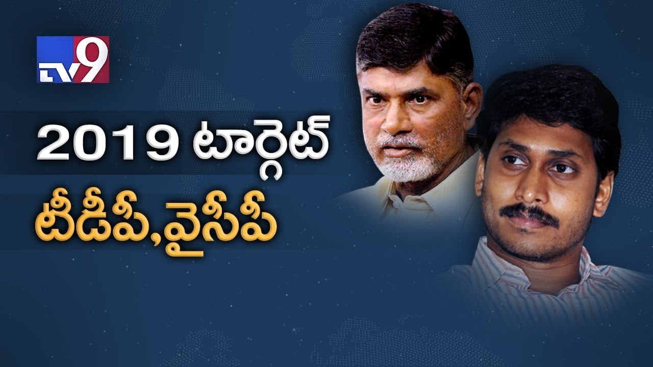TDP and YCP focuses on 2019! - TV9