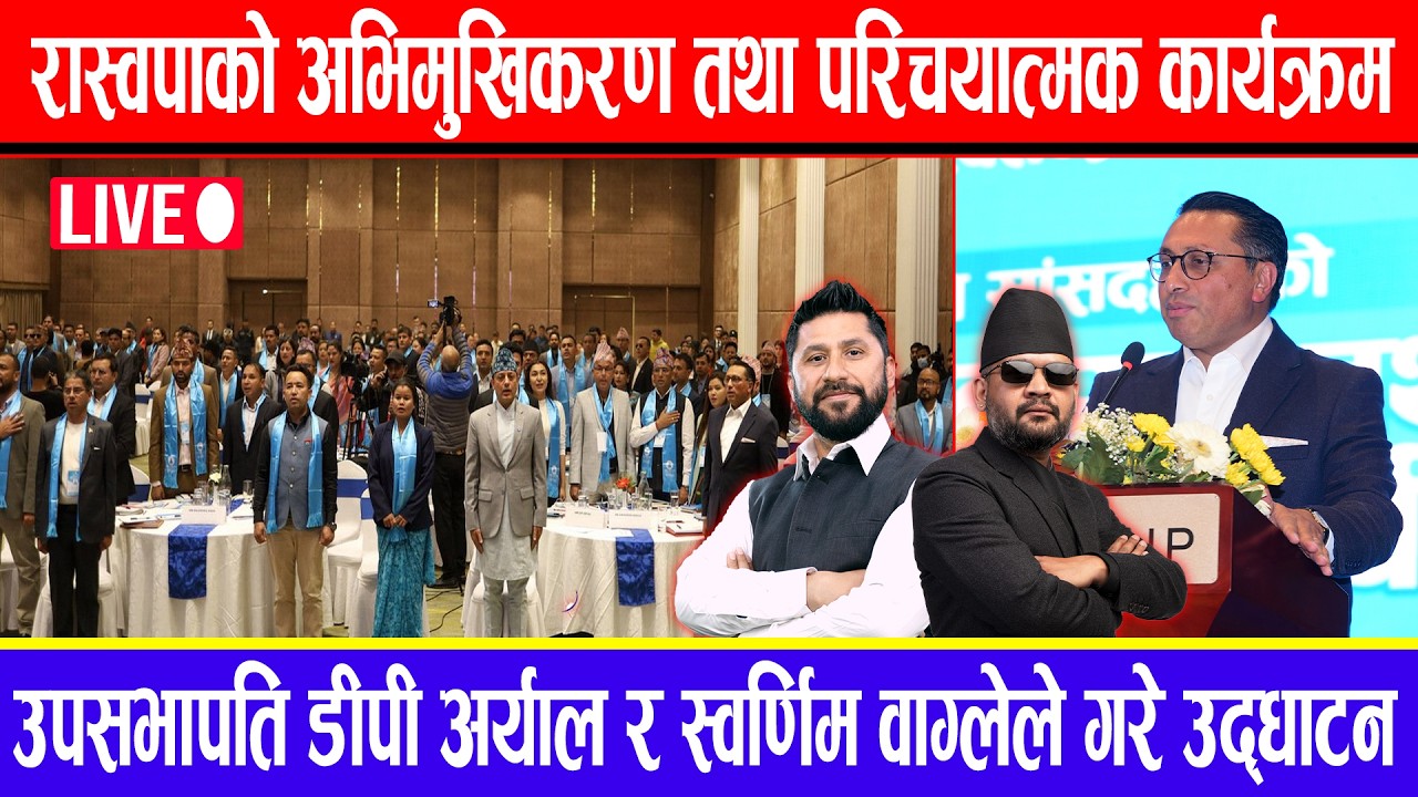 🔴LIVE:रास्वपाको अभिमुखिकरण तथा परिचयात्मक कार्यक्रम:डीपी अर्याल,स्वर्णिम वाग्लेले गरे उद्घाटन !