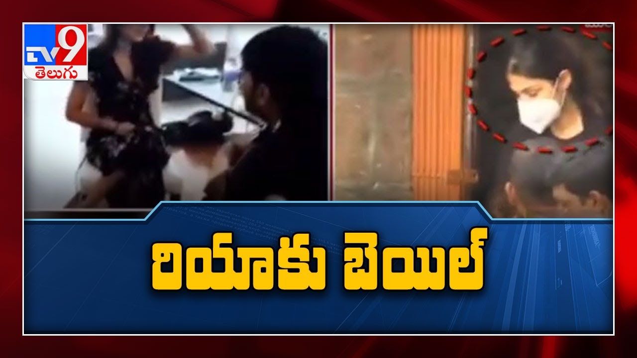 Rhea Chakraborty Gets Bail In Drugs Case, No Reprieve For Brother Showik - TV9