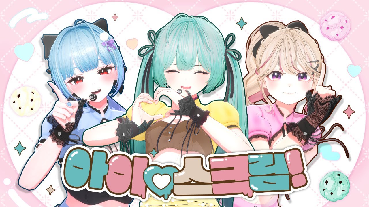 나니가스키 아이스크림(愛♡スクリ～ム!) | 민결희x양도끼x단츄 Cover