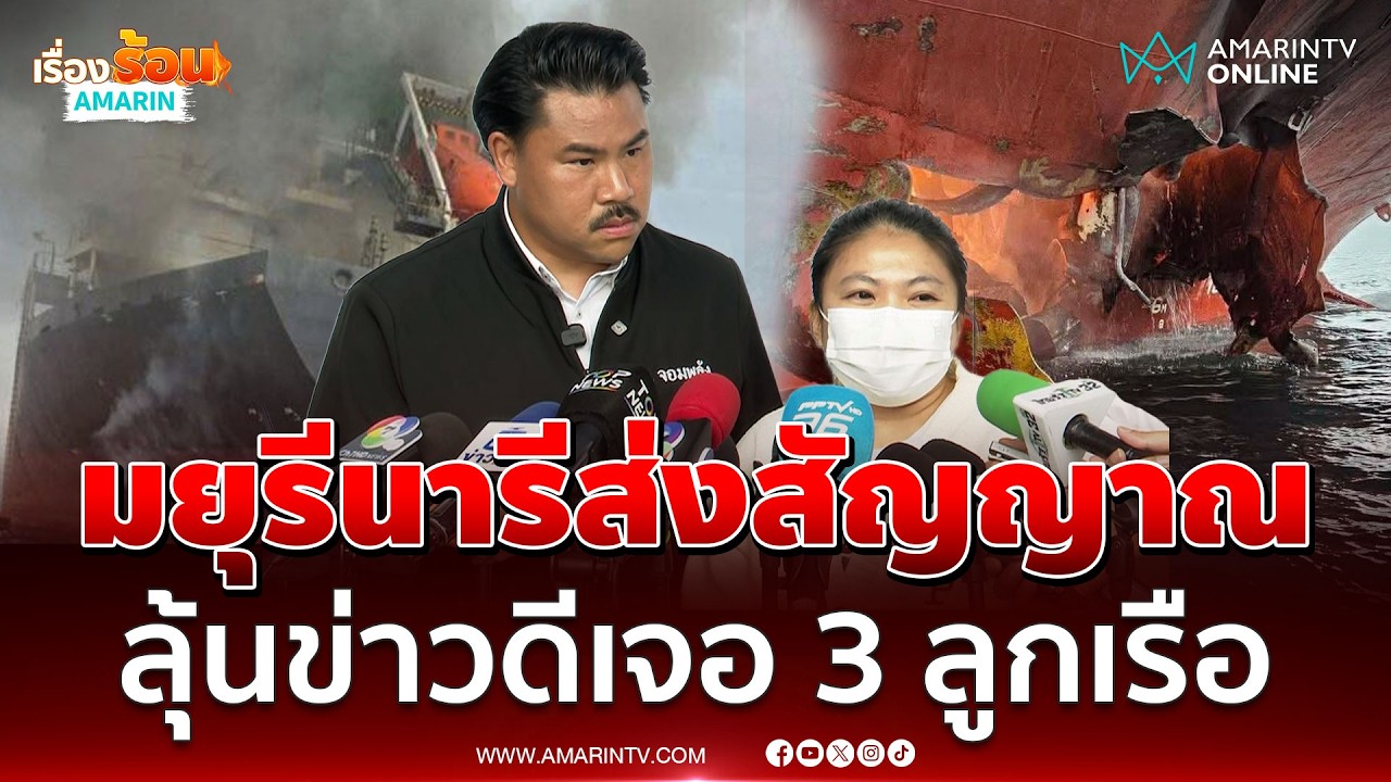 กัน เผยมยุรีนารีส่งสัญญาณ ลุ้นเจอลูกเรือ 3 ชีวิต | เรื่องร้อนอมรินทร์