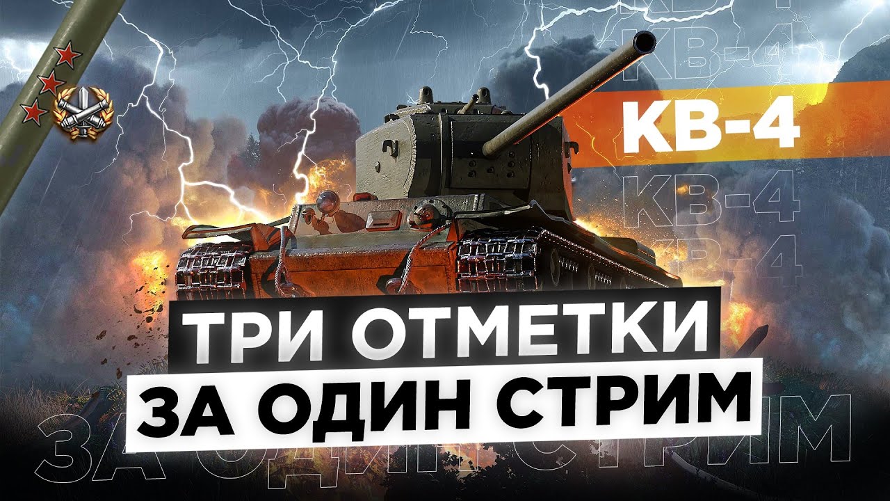 ● КВ 4 ОСИЛЮ ЗА СТРИМ? ● 3 ОТМЕТКИ ЗА СТРИМ ● 6000+ Wn8