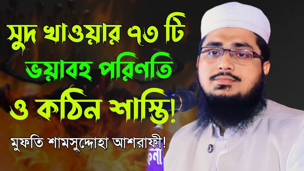 সুদের ভয়াবহতা নিয়ে চমৎকার আলোচনা | মুফতি শামসুদ্দোহা আশরাফী | Mufti Shamsuddoha Asrafi | bangla waz