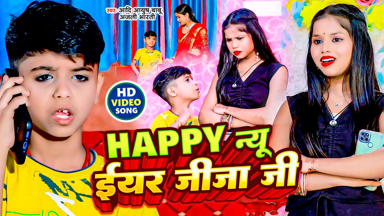 #Video | Happy न्यू ईयर जीजा जी | #Aadi Ayush Babu, #Anjali Bharti का नया साल का पहला | #Comedy Song