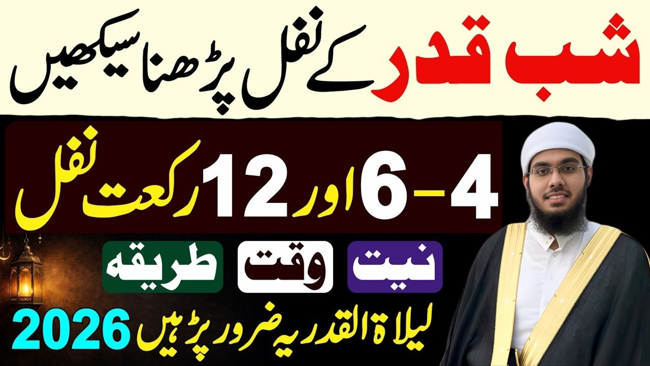 Shabe Qadr Ke Nawafil Padhne Ka Tarika | Niyat - Waqt - Rakat | Shabe Qadr Ki Namaz | Shabe Qadr