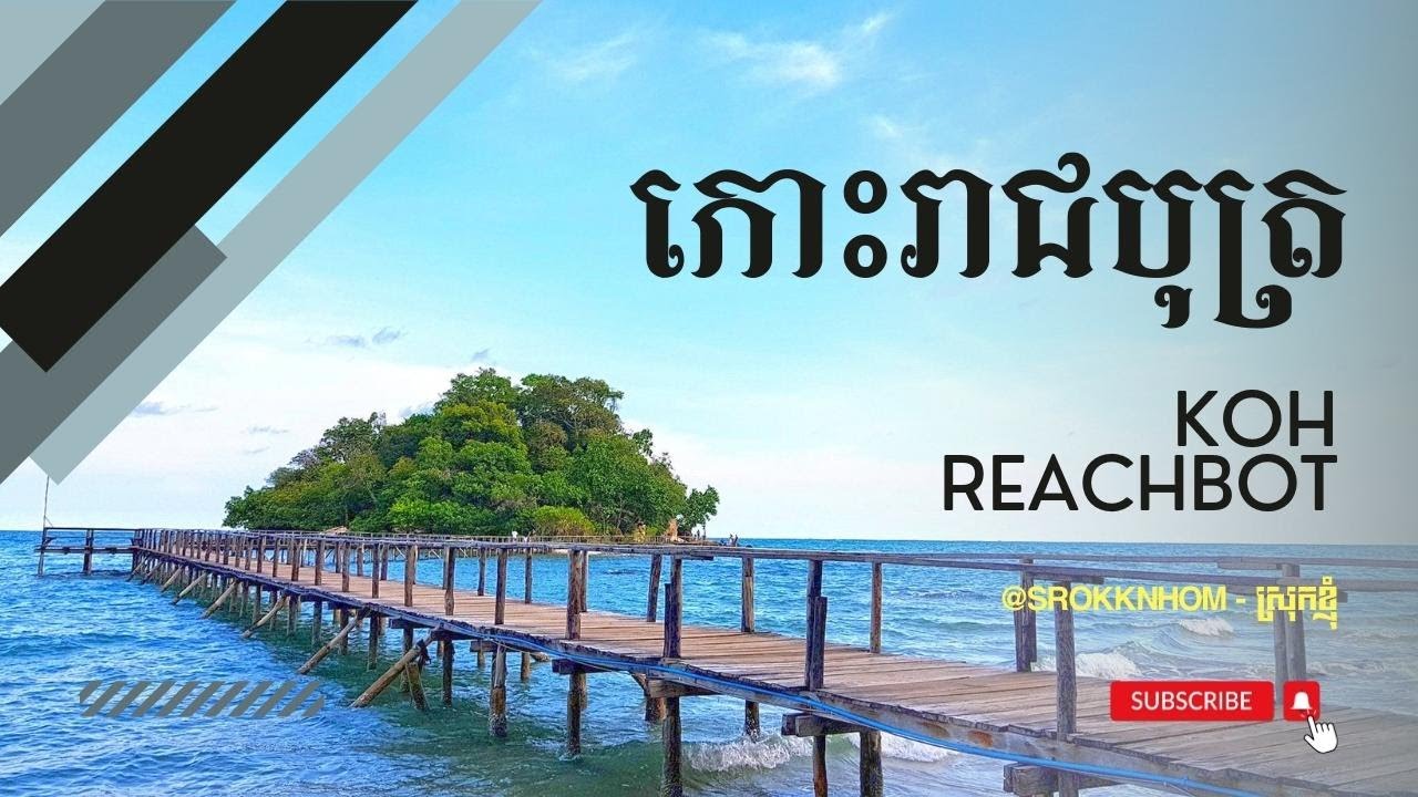 កោះរាជបុត្រ រឺ កោះសំពោច (Koh Reachbot or Koh Sompoch) - BEST Place in the world, Cambodia 2023