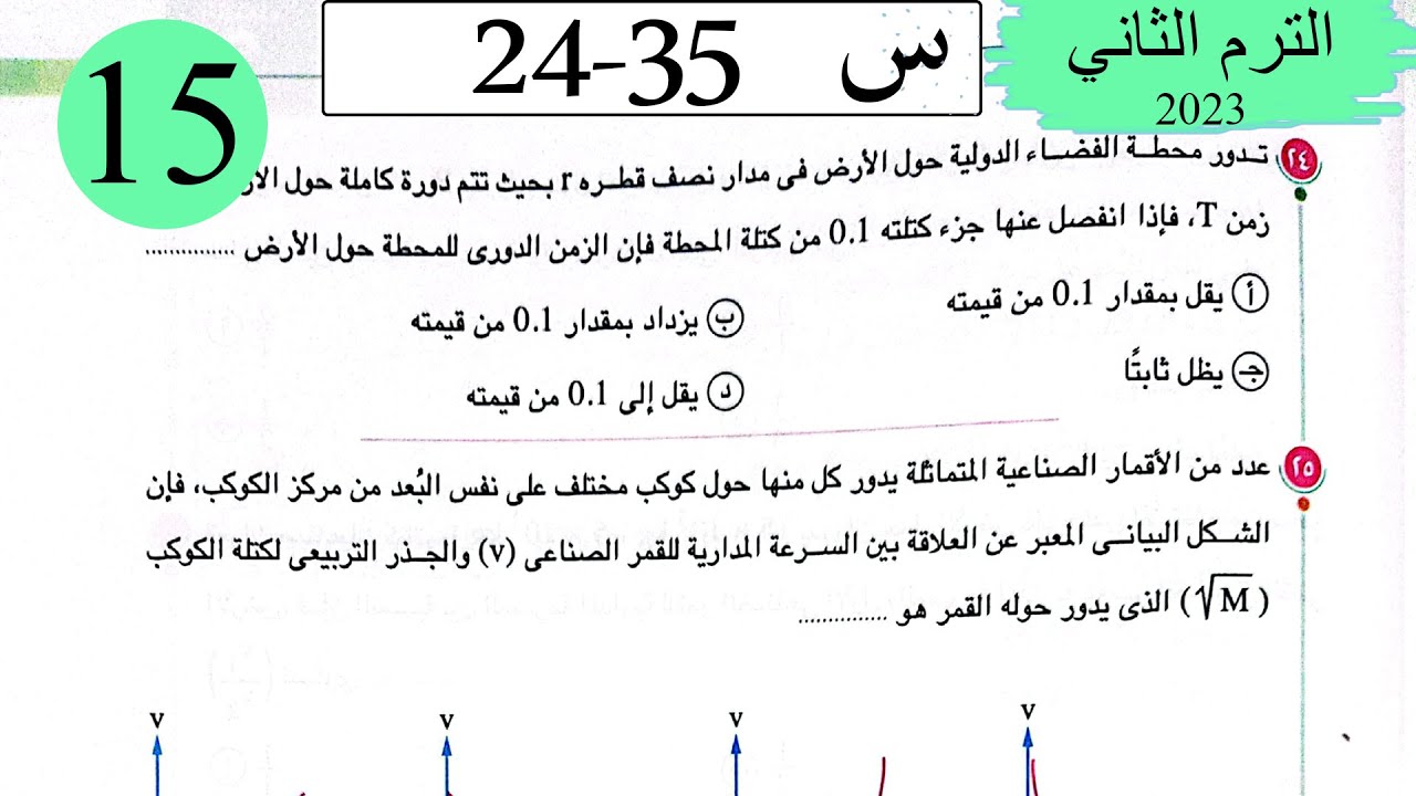 فيزياء 1 ث - حل الجاذبية الكونية و الحركة الدائرية - الاختيار3 - كتاب الامتحان 2023