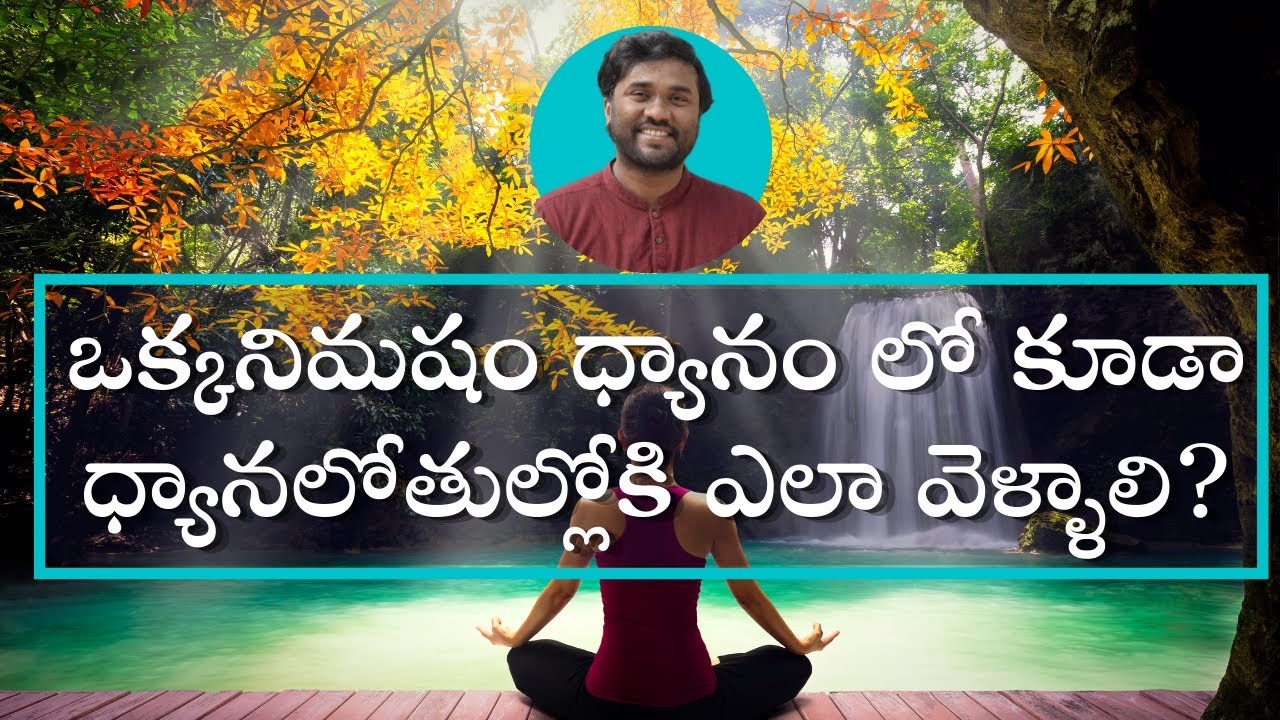 okka nimsha dhyanamలో కూడా ధ్యానలోతుల్లోకి ఎలా వెళ్ళాలి||One minute meditation || Master prabodh GMP