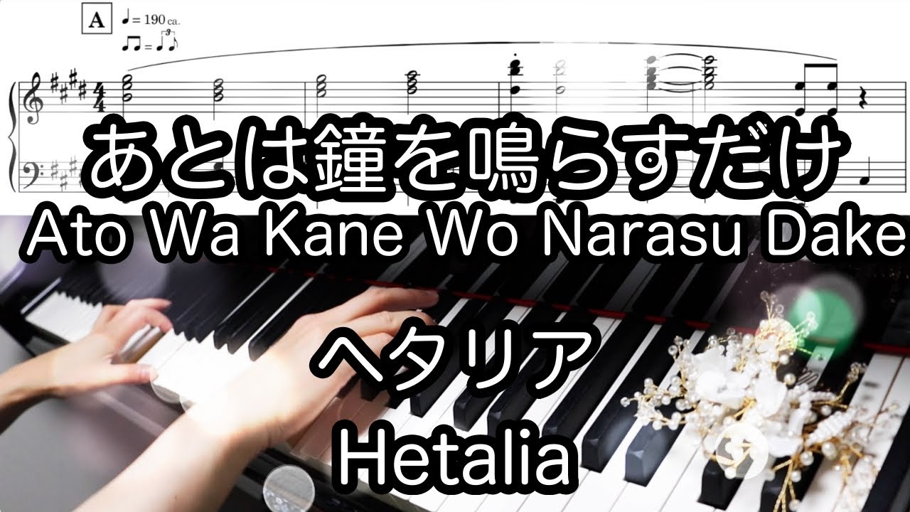 【Hetalia ヘタリア】あとは鐘を鳴らすだけ Ato Wa Kane Wo Narasu Dake【Piano ピアノ】