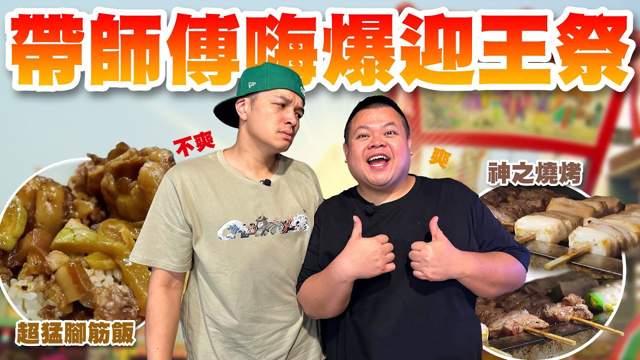 【大蛇丸】帶著師傅夜衝屏東嗨爆迎王祭!