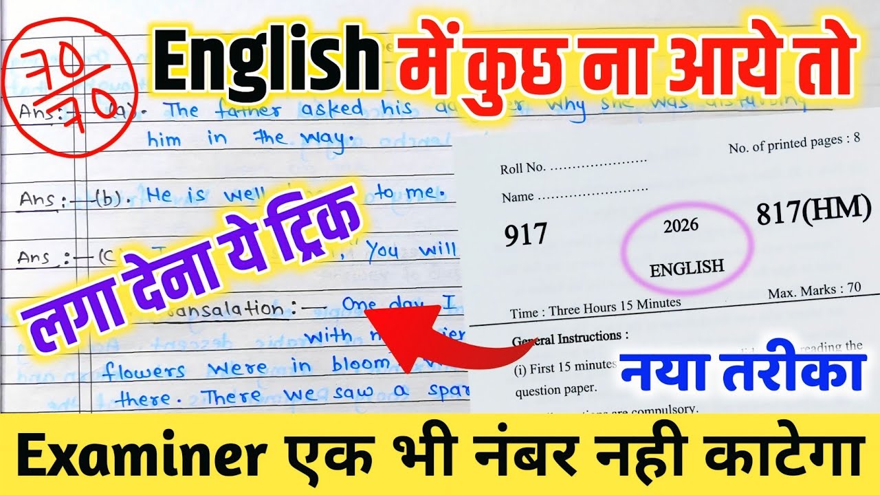 English पेपर कैसे पास करें ,how to pass English board paper how to pass English board exam अंग्रेजी