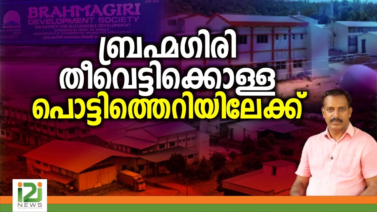 Brahmagiri Development Society | ബ്രഹ്മഗിരി തീവെട്ടിക്കൊള്ള പൊട്ടിത്തെറിയിലേക്ക്