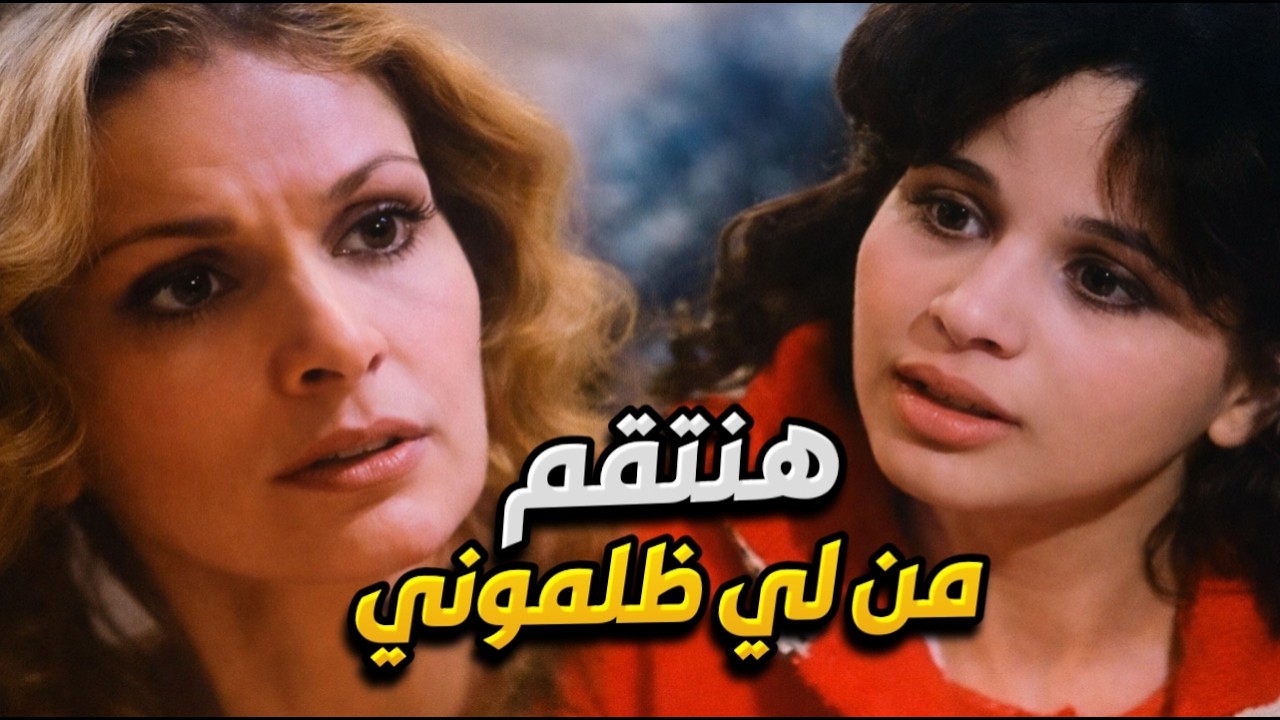 اتظلمت كتير والحل الوحيد ليها بقى الإنتقام من كل حد أثر عليها